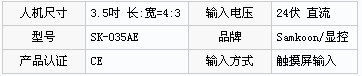 人機(jī)界面SK-035AE