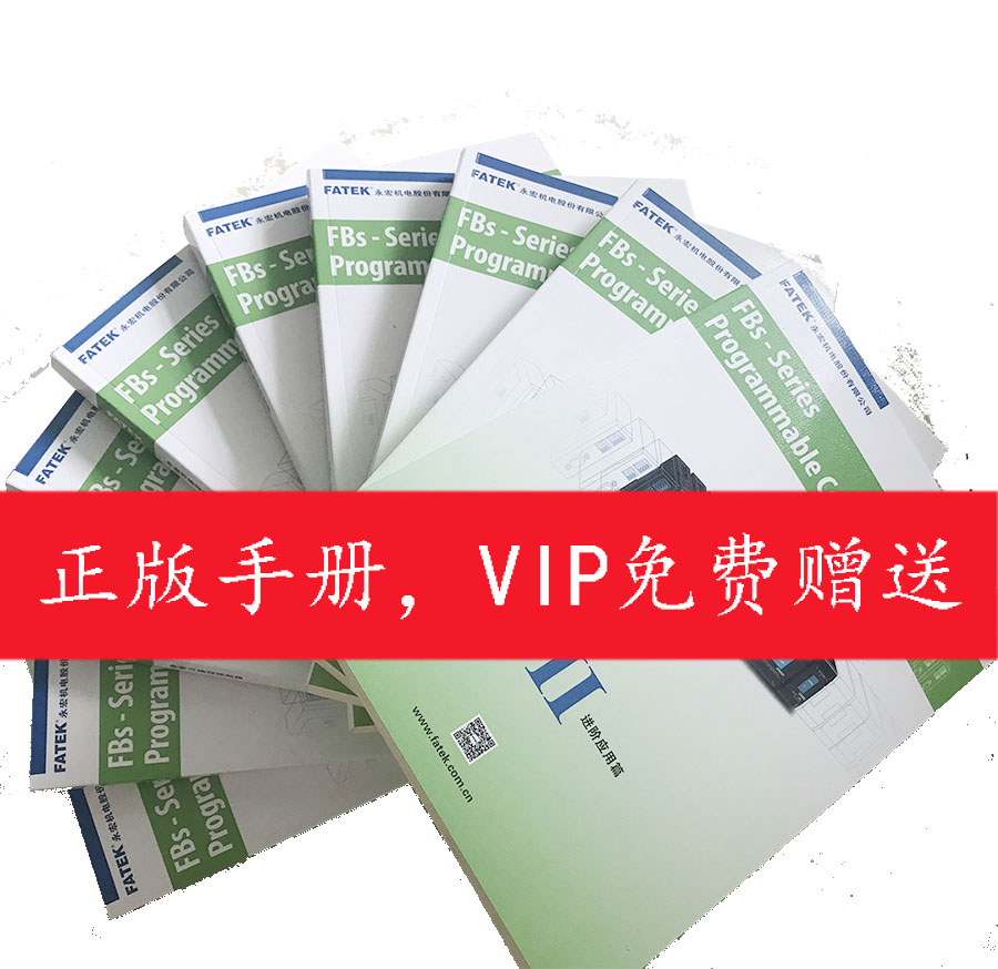 永宏PLC 正版手冊，VIP客戶免費贈送