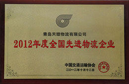 2012年12月,榮獲2012年度先進物流企業